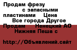 Продам фрезу mitsubishi r10  с запасными пластинами  › Цена ­ 63 000 - Все города Другое » Продам   . Ненецкий АО,Нижняя Пеша с.
